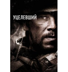 Уцелевший (2013)