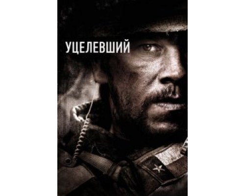 Уцелевший  (фильм 2013) смотреть онлайн