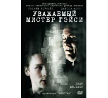 Уважаемый мистер Гейси (2010)