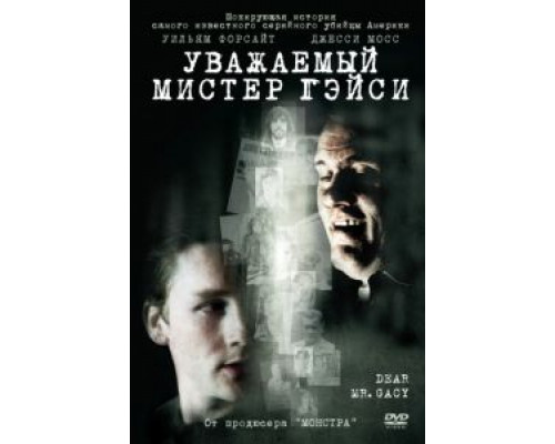 Уважаемый мистер Гейси  (фильм 2010) смотреть онлайн