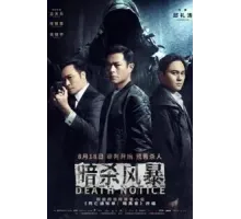 Уведомление о смерти (2023)