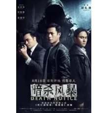 Уведомление о смерти (2023)