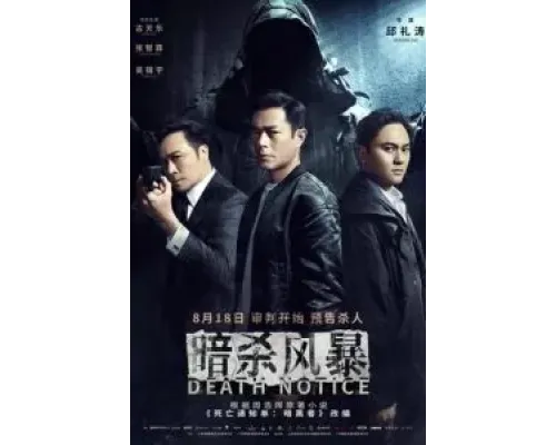 Уведомление о смерти  (фильм 2023) смотреть онлайн