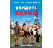 Увидеть Париж и… (2024)