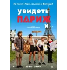 Увидеть Париж и… (2024)