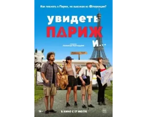 Увидеть Париж и…  (фильм 2024) смотреть онлайн