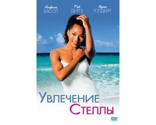 Увлечения Стеллы  (фильм 1998) смотреть онлайн