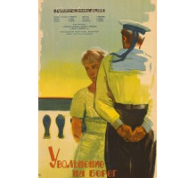 Увольнение на берег (1962)