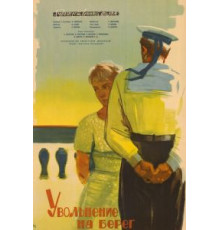 Увольнение на берег (1962)