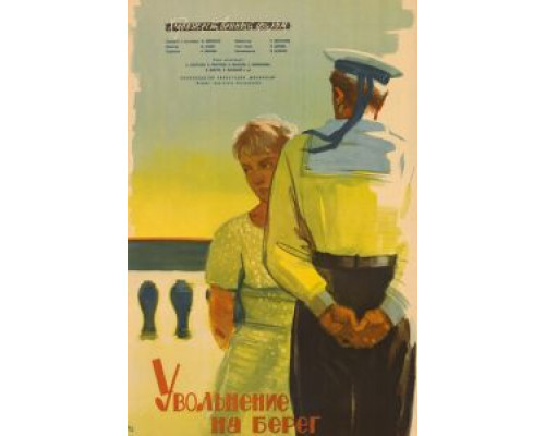 Увольнение на берег  (фильм 1962) смотреть онлайн