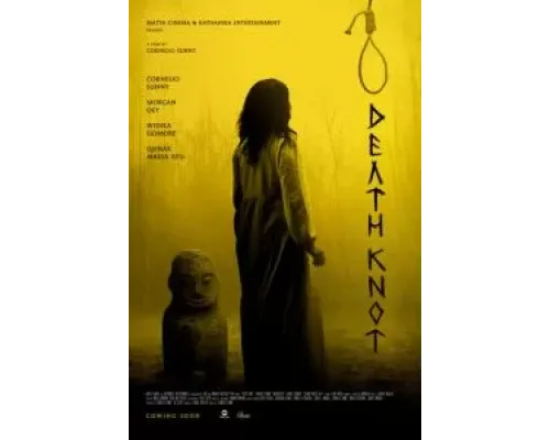 Узел смерти  (фильм 2021) смотреть онлайн