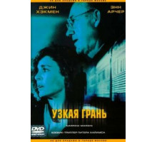 Узкая грань (1990)