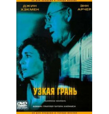 Узкая грань (1990)