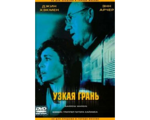 Узкая грань  (фильм 1990) смотреть онлайн