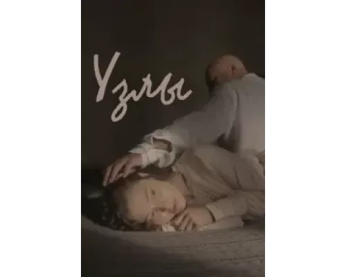 Узлы  (фильм 2021) смотреть онлайн