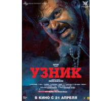 Узник (2019)