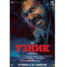 Узник (2019)