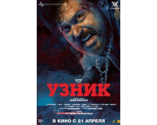 Узник  (фильм 2019) смотреть онлайн