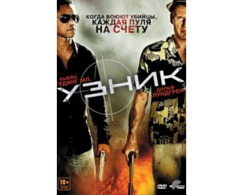 Узник  (фильм 2012) смотреть онлайн