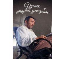 Узник старой усадьбы (2014)