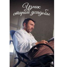 Узник старой усадьбы (2014)