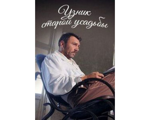 Узник старой усадьбы  (фильм 2014) смотреть онлайн