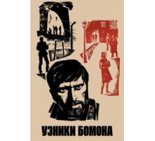 Узники Бомона (1970)