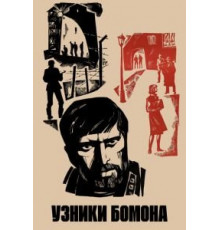 Узники Бомона (1970)
