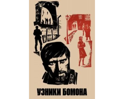 Узники Бомона  (фильм 1970) смотреть онлайн