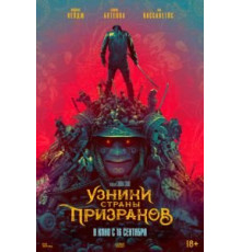 Узники страны призраков (2021)
