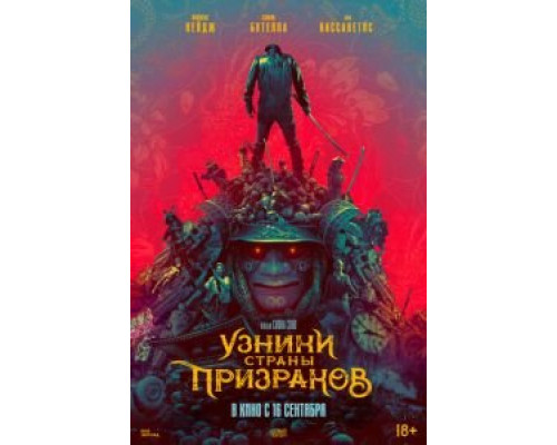 Узники страны призраков  (фильм 2021) смотреть онлайн