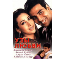 Узы любви (2001)