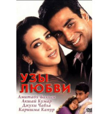Узы любви (2001)