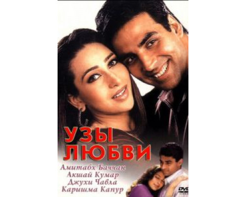Узы любви  (фильм 2001) смотреть онлайн