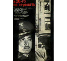 В 26-го не стрелять (1966)