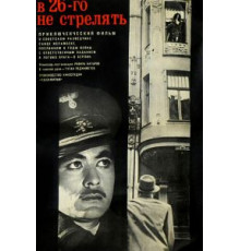 В 26-го не стрелять (1966)