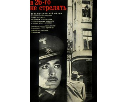 В 26-го не стрелять  (фильм 1966) смотреть онлайн