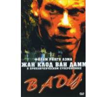 В аду (2003)