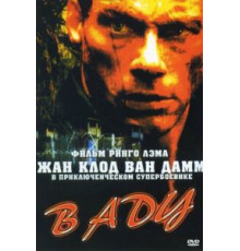 В аду (2003)