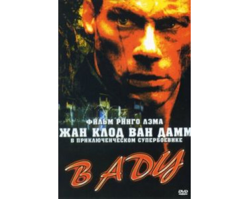 В аду  (фильм 2003) смотреть онлайн