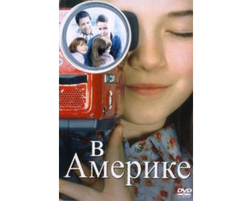 В Америке  (фильм 2002) смотреть онлайн