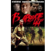 В августе 44-го (2001)