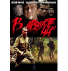 В августе 44-го (2001)