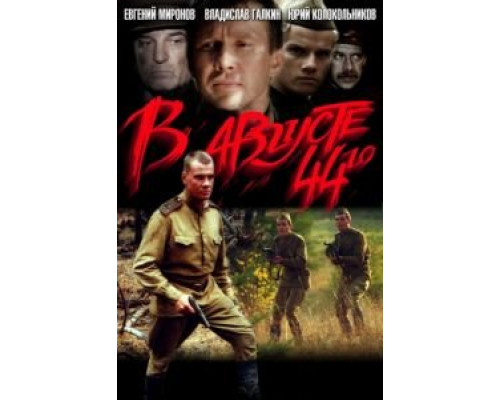 В августе 44-го  (фильм 2001) смотреть онлайн