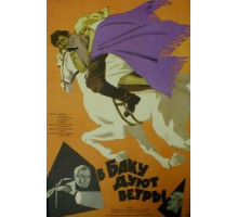 В Баку дуют ветры (1974)