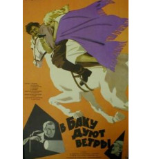 В Баку дуют ветры (1974)