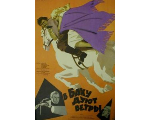 В Баку дуют ветры  (фильм 1974) смотреть онлайн
