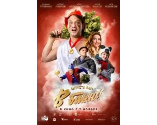 В баню!  (фильм 2024) смотреть онлайн