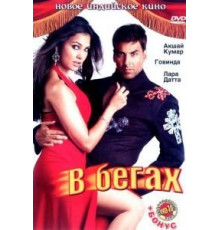 В бегах (2006)