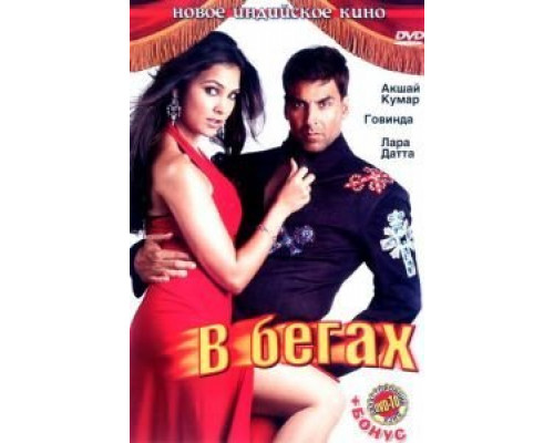 В бегах  (фильм 2006) смотреть онлайн